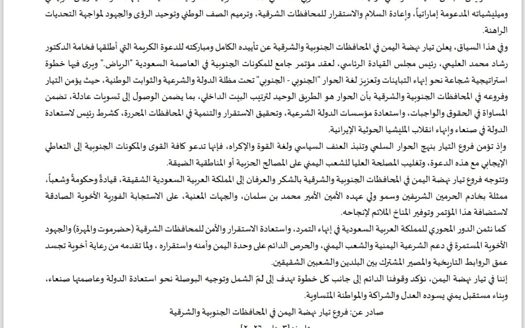 تيار نهضة اليمن يعلن تأييده لدعوة رئيس مجلس القيادة الرئاسي لعقد مؤتمر جنوبي جامع في الرياض.