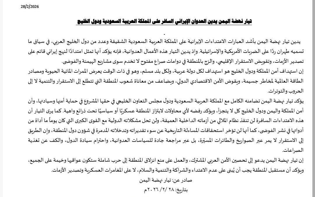 تيار نهضة اليمن يدين العدوان الإيراني السافر على المملكة العربية السعودية ودول الخليج