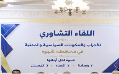 فرع تيار نهضة اليمن بشبوة يشارك في اللقاء التشاوري لمكونات وأحزاب المحافظة.