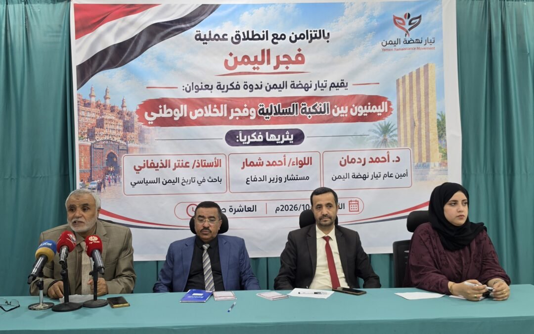 تيار نهضة اليمن ينظم ندوة فكرية في مأرب حول «النكبة السلالية وفجر الخلاص الوطني».