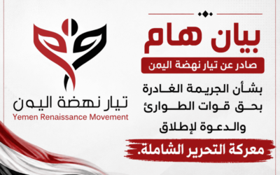 تيار نهضة اليمن يصدر بياناً بشأن الجريمة الغادرة بحق قوات الطوارئ ويدعو لمعركة التحرير الشاملة.