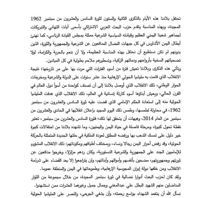 بيان حزب البعث العربي الاشتراكي بالذكرى الثانية والستون لثورة 26 سبتمبر.