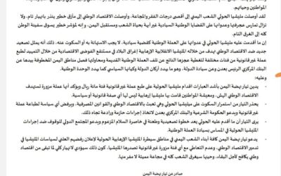 بيان تيار نهضة اليمن بخصوص اعتداء مليشيا الحوثي على العملة الوطنية