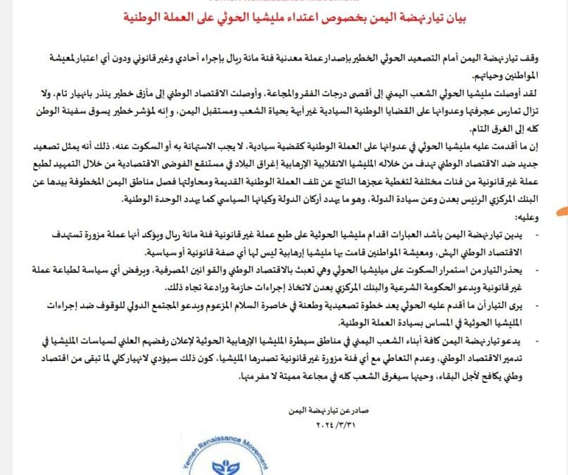 بيان تيار نهضة اليمن بخصوص اعتداء مليشيا الحوثي على العملة الوطنية