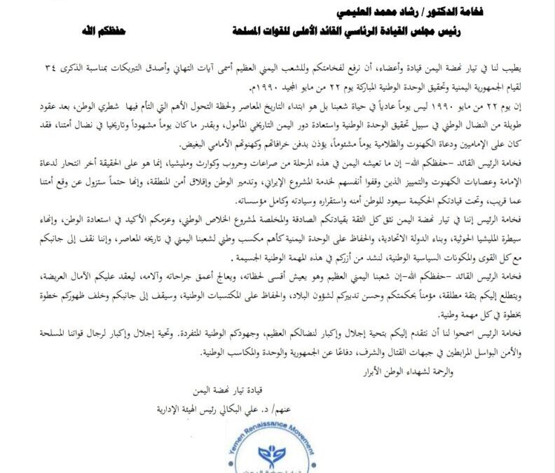 قيادة التيار تبعث برقية تهنئة للرئيس العليمي بمناسبة العيد ال34 للوحدة اليمنية